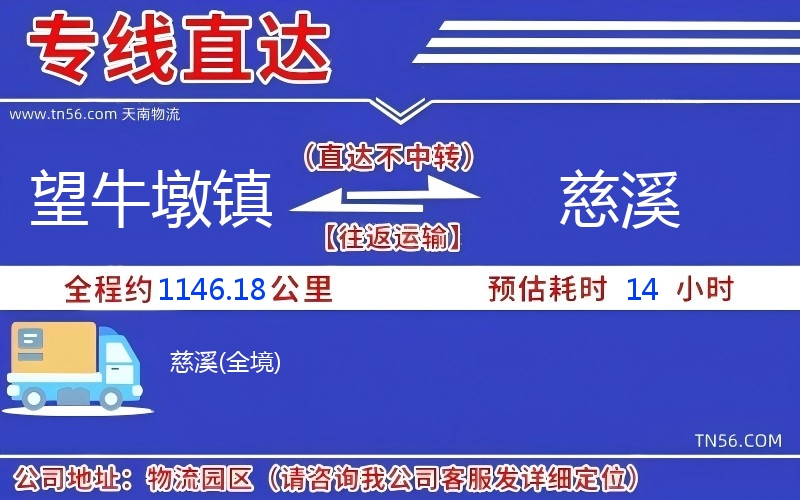 望牛墩镇到慈溪物流公司
