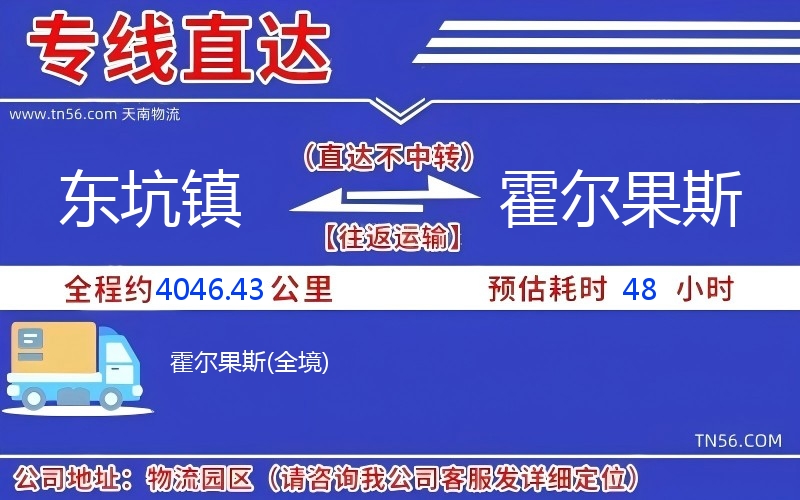 东坑镇到霍尔果斯物流公司 东坑镇到霍尔果斯物流公司
