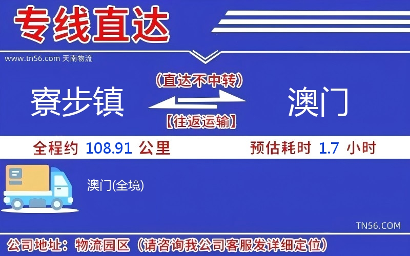 寮步镇到澳门物流公司 寮步镇到澳门物流公司