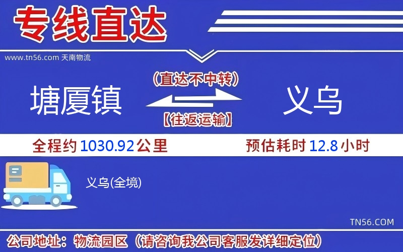 塘厦镇到义乌物流公司 塘厦镇到义乌物流公司