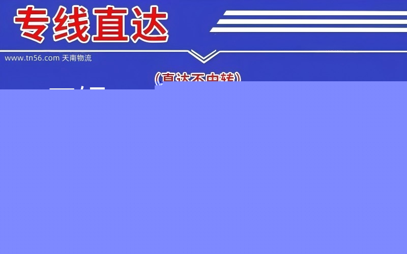 三门峡到白银物流公司 三门峡到白银物流公司