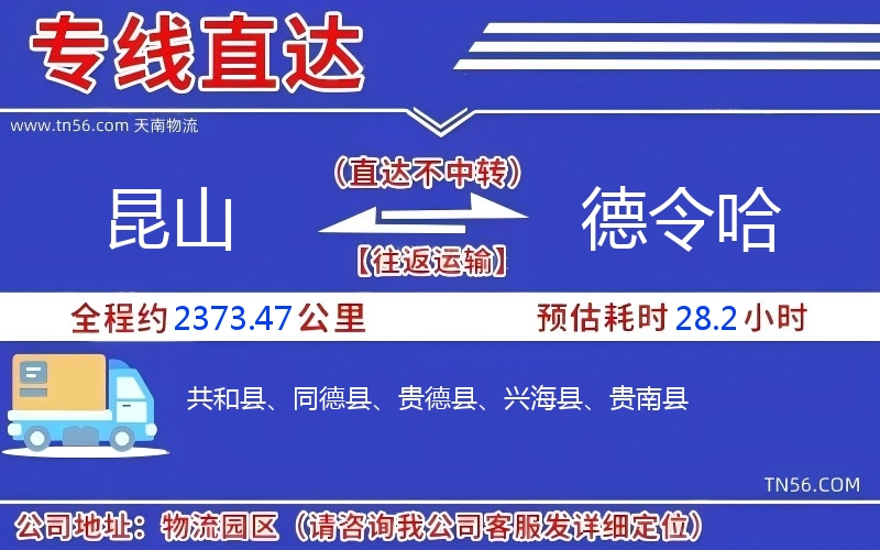 昆山到德令哈物流公司 昆山到德令哈物流公司